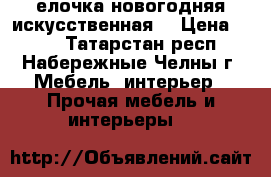 елочка новогодняя,искусственная  › Цена ­ 250 - Татарстан респ., Набережные Челны г. Мебель, интерьер » Прочая мебель и интерьеры   